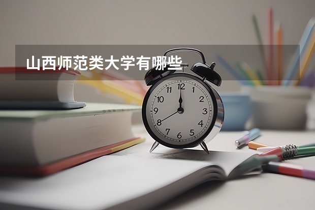 山西师范类大学有哪些