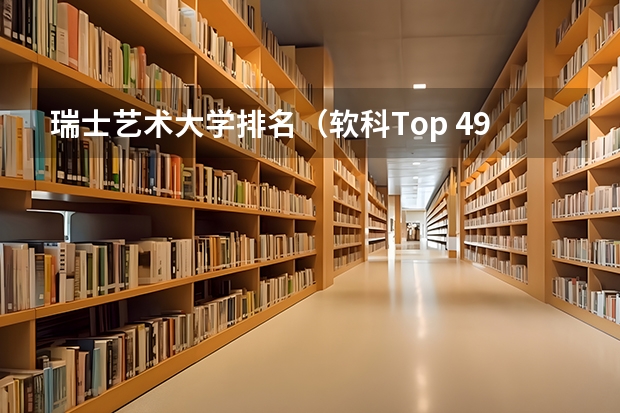 瑞士艺术大学排名（软科Top 49！瑞士日内瓦大学25fall申请攻略）