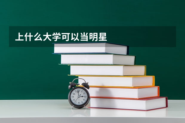 上什么大学可以当明星