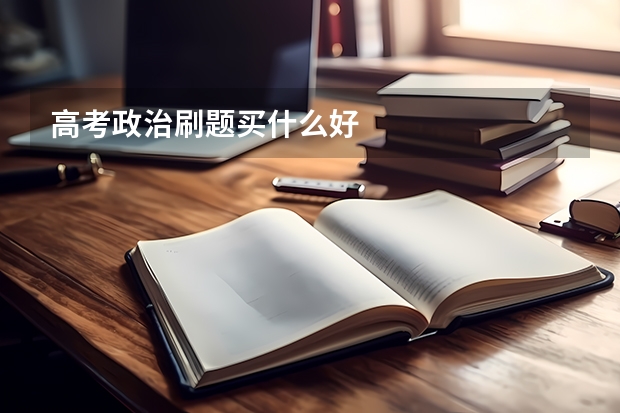 高考政治刷题买什么好