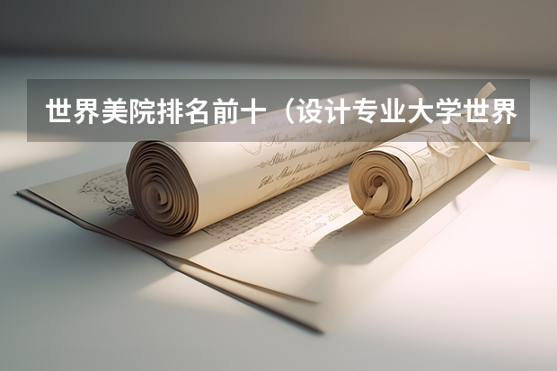 世界美院排名前十（设计专业大学世界排名）
