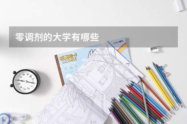 零调剂的大学有哪些