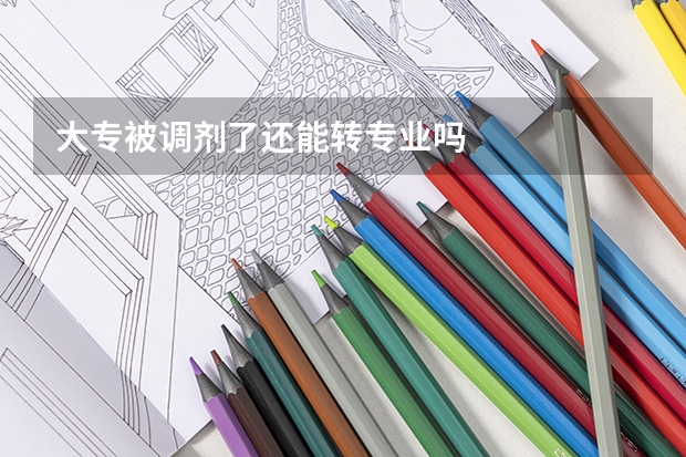 大专被调剂了还能转专业吗