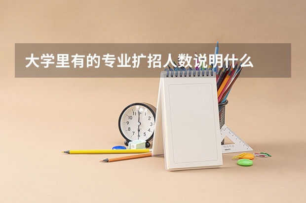 大学里有的专业扩招人数说明什么