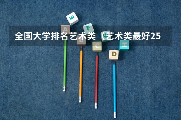 全国大学排名艺术类（艺术类最好25所大学）