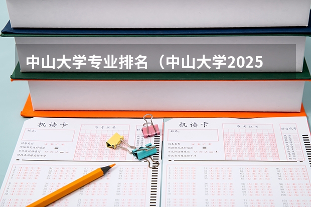 中山大学专业排名（中山大学2025年排名）