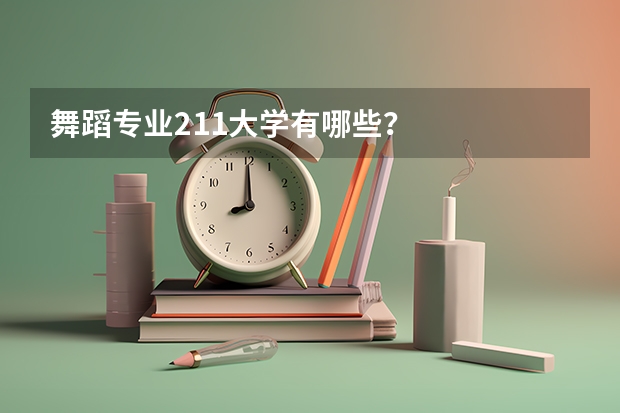 舞蹈专业211大学有哪些？