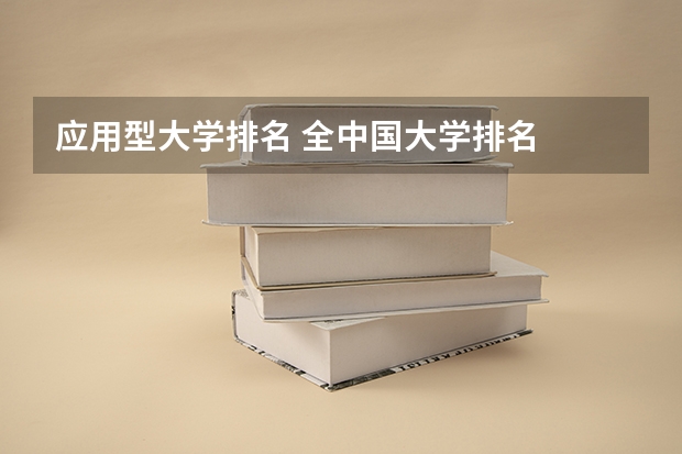 应用型大学排名 全中国大学排名