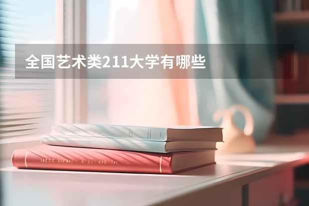 全国艺术类211大学有哪些