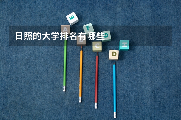 日照的大学排名有哪些