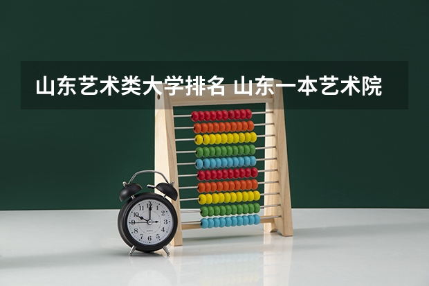 山东艺术类大学排名 山东一本艺术院校排名