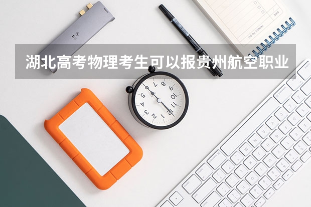 湖北高考物理考生可以报贵州航空职业技术学院的哪些专业（2025年情况）
