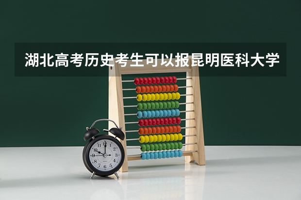 湖北高考历史考生可以报昆明医科大学海源学院的哪些专业（2025年情况）
