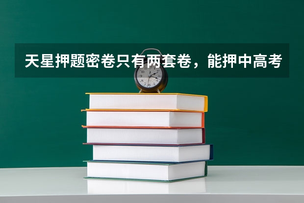 天星押题密卷只有两套卷，能押中高考吗？