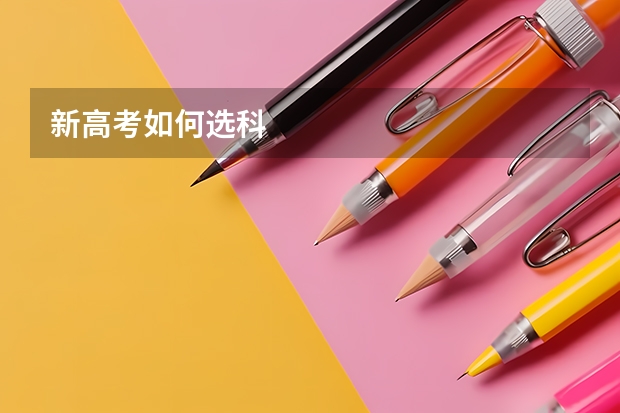 新高考如何选科