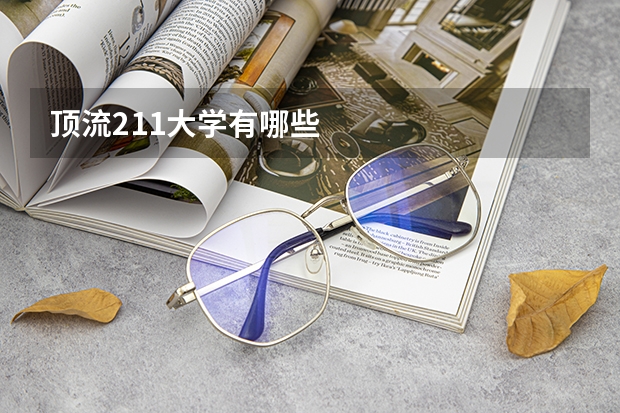 顶流211大学有哪些