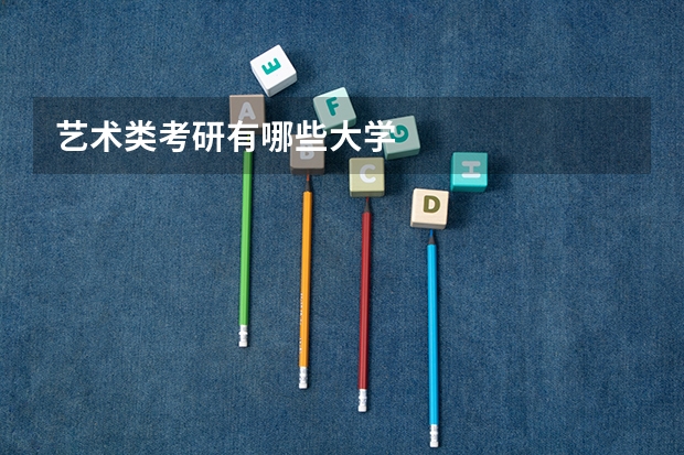 艺术类考研有哪些大学
