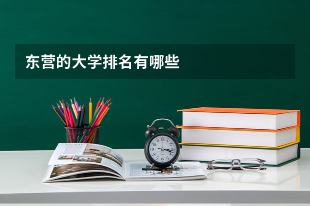 东营的大学排名有哪些