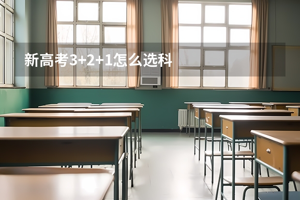 新高考3+2+1怎么选科