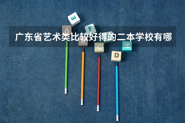 广东省艺术类比较好得的二本学校有哪些