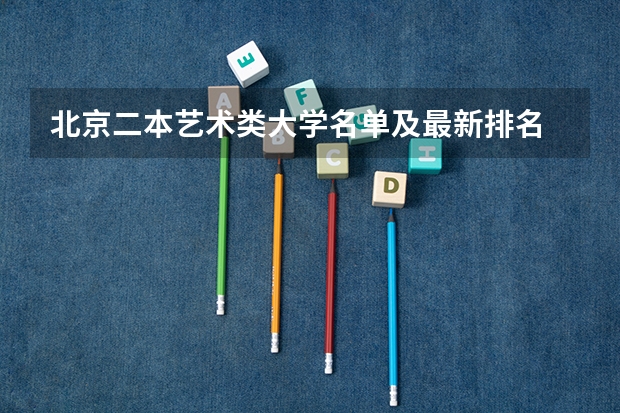 北京二本艺术类大学名单及最新排名 二本艺术类大学排名及分数线